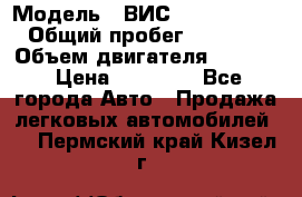  › Модель ­ ВИС 23452-0000010 › Общий пробег ­ 141 000 › Объем двигателя ­ 1 451 › Цена ­ 66 839 - Все города Авто » Продажа легковых автомобилей   . Пермский край,Кизел г.